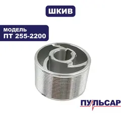 Шкив ведомый ПУЛЬСАР ПТ 255-2200 (791-295-031)