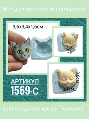 1569-С Молд силиконовый лицо для куклы 