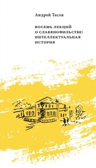 Восемь лекций о славянофильстве: интеллектуальная история
