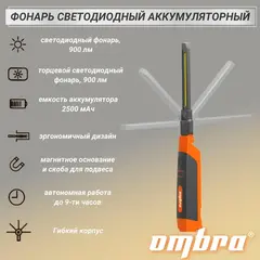 Ombra A90061 Фонарь светодиодный аккумуляторный, переносной, складной, с световым пучком 500+200 Лм