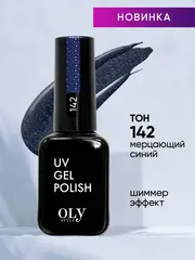 OLYSTYLE Гель-лак для ногтей тон 142 DARK SHINE мерцающий синий