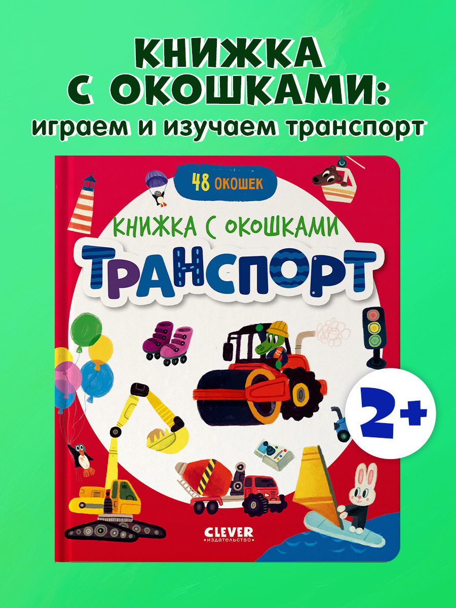 

Книжка с окошками. "Транспорт" для малышей