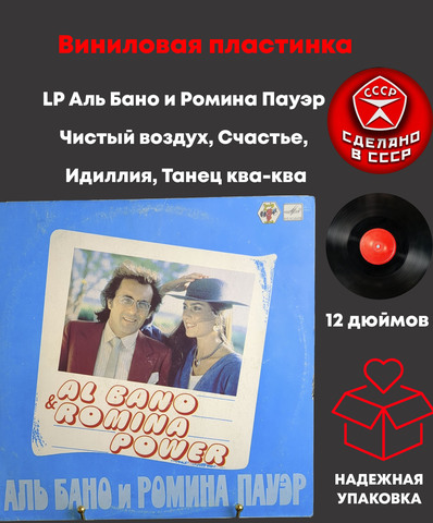 LP Аль Бано и Ромина Пауэр - Чистый воздух, Счастье, Идиллия, Танец ква-ква. Виниловая пластинка 12 дюймов LP. Мелодия СССР 1982 год. Лицензия Мюнхен