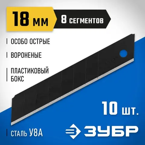 ЗУБР 18 мм, 10 шт, сегментированные особо острые лезвия,Профессионал(09715-18-10)