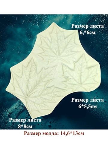 Молд листики клена 3шт