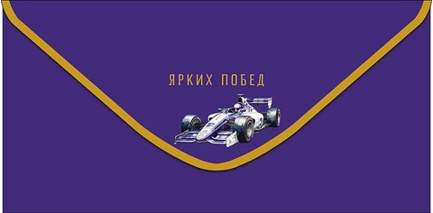 Открытка-конверт, Ярких побед (гоночный автомобиль), 8,4*16,7 см, 5 шт.