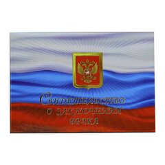 Папка с файлом А5, Свидетельство о браке ламинированная, "Триколор", с флагом