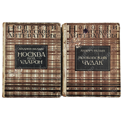 [Первое издание] Белый А. Москва. В 2 ч. Ч. 1–2. 1926