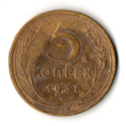 5 копеек 1937 год