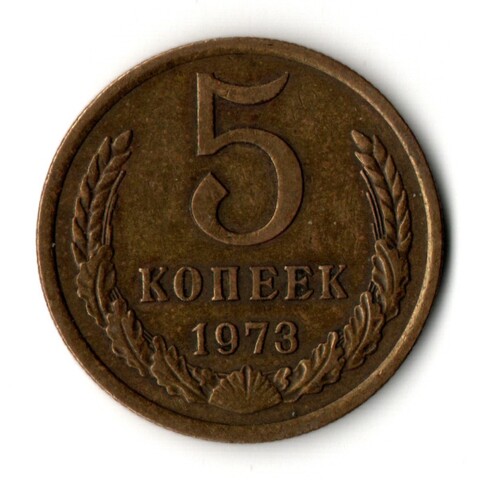 5 копеек 1973 год