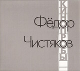 ЧИСТЯКОВ, ФЁДОР: Кинопробы (Компакт-диск)