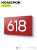 Номер на дверь 618, табличка на дверь для офиса, квартиры, кабинета, аудитории, склада, красная 120х70 мм, Айдентика Технолоджи