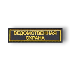 Нашивка ( Шеврон ) На Грудь Ведомственная Охрана Черный Фон