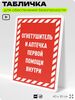 Табличка для обеспечения безопасности 