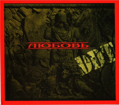 ДДТ / Любовь (CD)