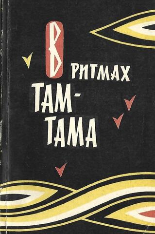 В ритмах там-тама