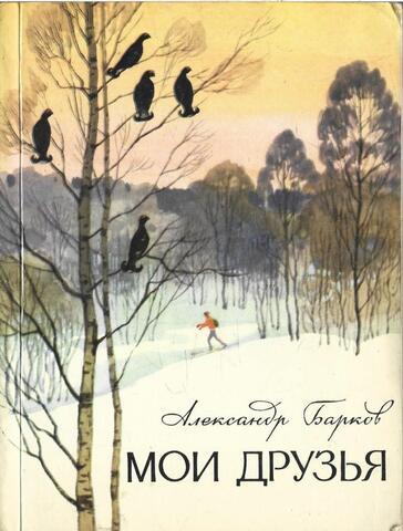 Мои друзья