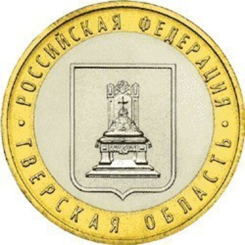 10 рублей Тверская область 2005 г