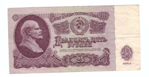 25 рублей 1961 года с красивым номером (Ко 1111691) VG