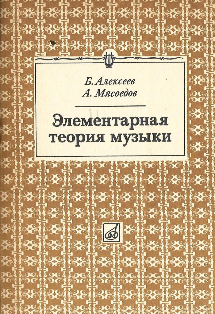 Элементарная теория музыки. Алексеев Мясоедов элементарная. Алексеев элементарная теория музыки. Элементарная теория музыки Мясоедов. Алексеев Мясоедов теория музыки.