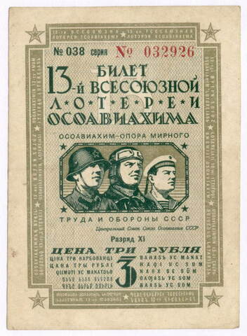 Билет 13-й Всесоюзной лотереи ОСОАВИАХИМА 1939 год (3 рубля). VF