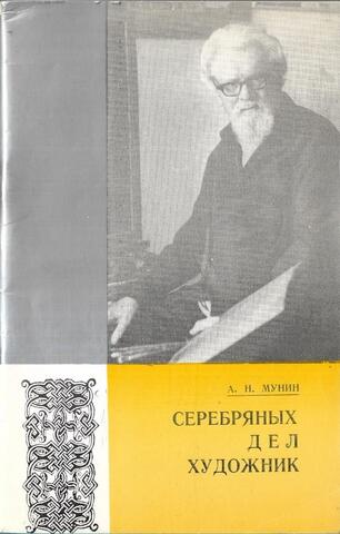 Серебряных дел художник