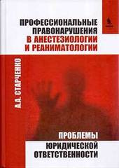 Профессиональные правонарушения в анестезиологии и реаниматологии