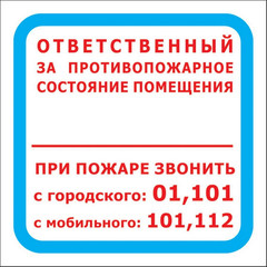 Знак безопасности F16 Ответств за п/пож сост.помещ (пленка 200х200) уп.10шт