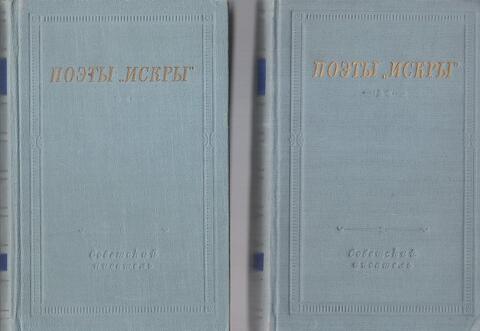 Поэты Искры. В двух томах