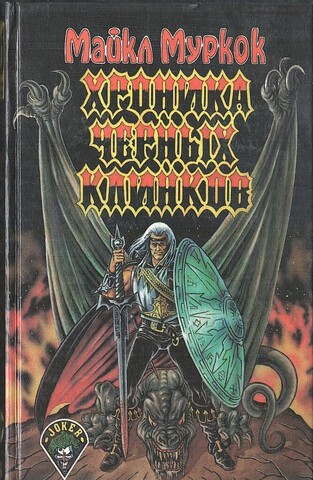 Хроника черных клинков