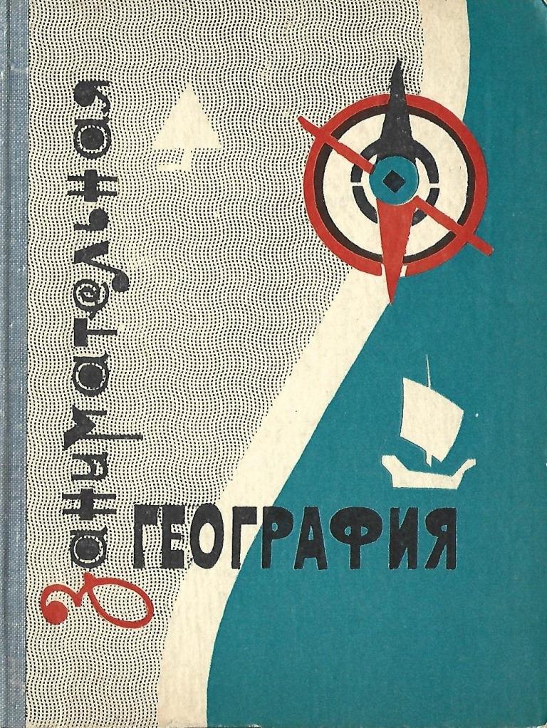 Занимательная география - купить по выгодной цене | #многобукаф ...