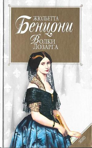 Волки Лозарга