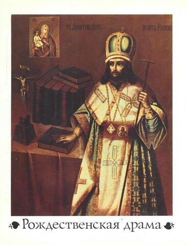 Рождественская драма