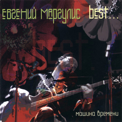 Евгений Маргулис / Best... Машина Времени (CD)
