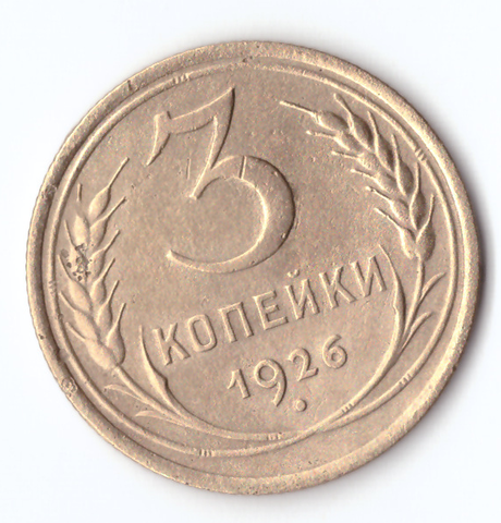 3 копейки 1926 VF