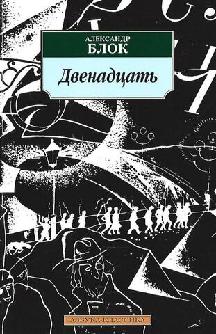 Двенадцать