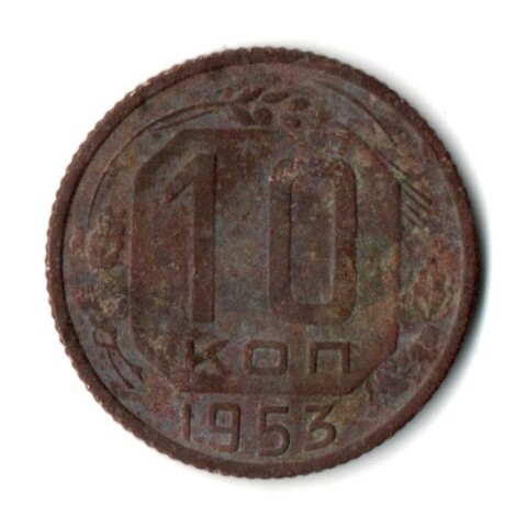 10 копеек 1953 год СССР F-