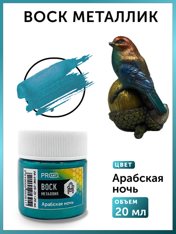 Воск металлик №21, Арабская ночь, 20мл., ProArt