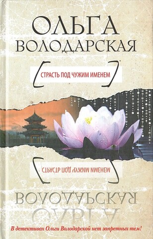 Страсть под чужим именем