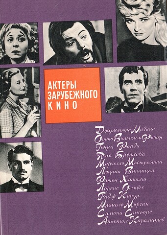 Актеры зарубежного кино. Выпуск второй