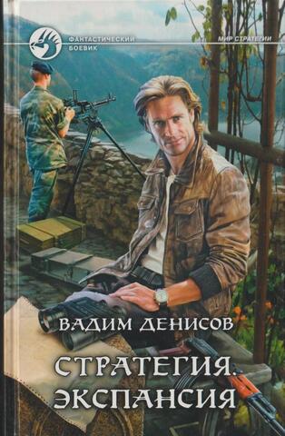 Стратегия. Экспансия