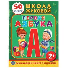 Обучающая активити школа жуковой. первая Азбука.   обучающая книжка с наклейками