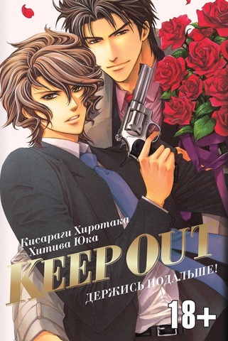 Keep Out. Держись подальше!