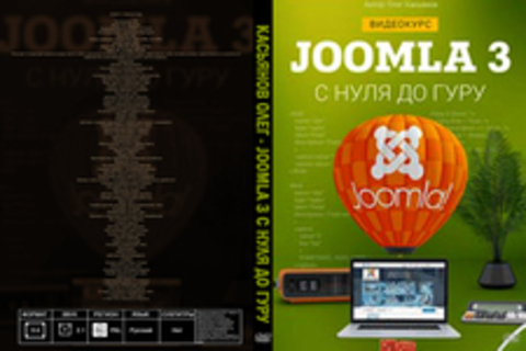 Касьянов Олег - Joomla 3 с Нуля до Гуру