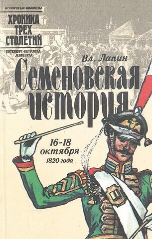 Семеновская история: 16-18 октября 1820 года