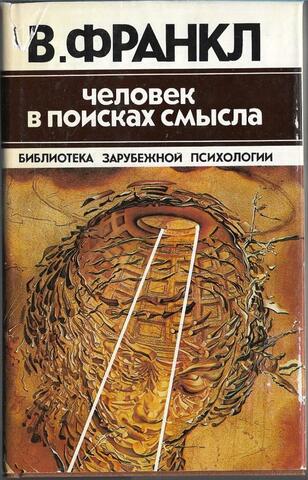 Человек в поисках смысла