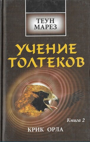 Учение Толтеков. Книга 2. Крик Орла