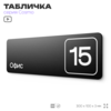 Таблички с номером офиса 