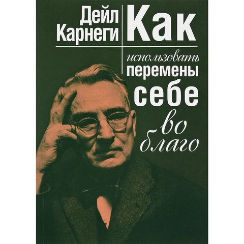 Как использовать перемены себе во благо