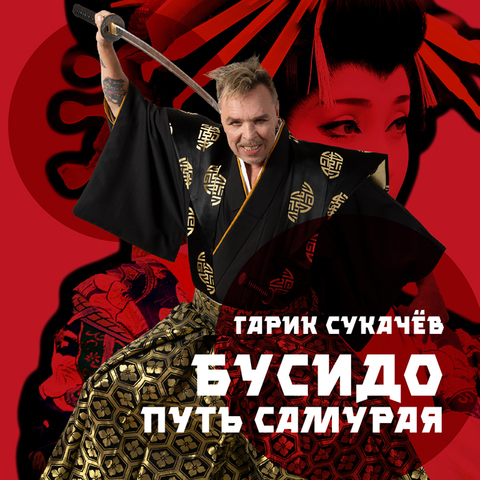 Гарик Сукачёв – Бусидо. Путь самурая